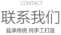 CONTACT 联系我们